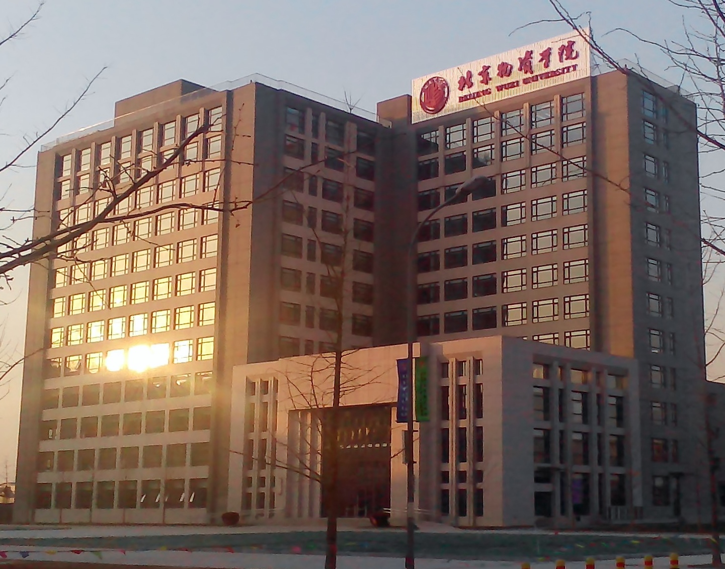 北京物资学院崇德楼图片